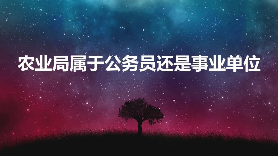 农业局属于公务员还是事业单位