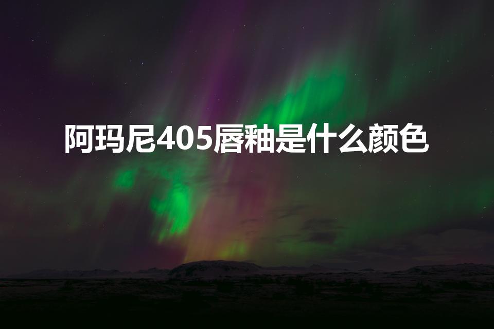 阿玛尼405唇釉是什么颜色