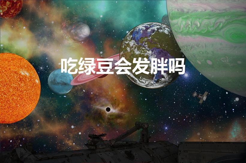 吃绿豆会发胖吗（晚上喝绿豆汤会不会胖）