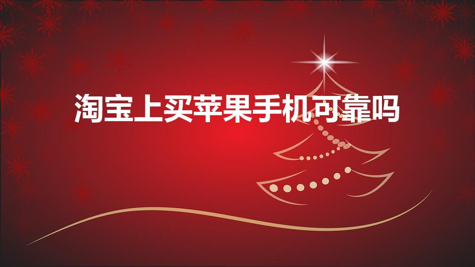 淘宝上买苹果手机可靠吗（淘宝苹果官方旗舰店是真的吗）