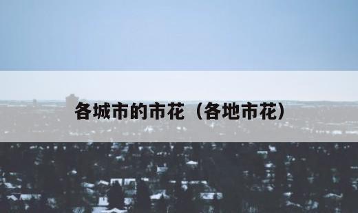 各城市的市花？各地市花