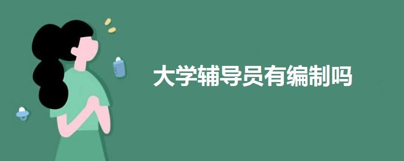 导员是什么意思？详解导员相关定义与职责