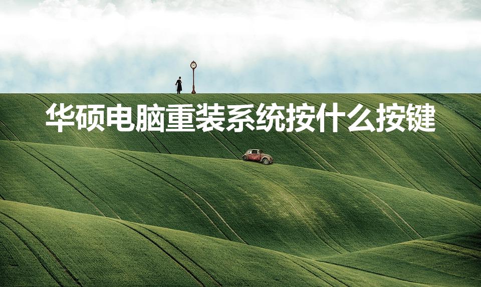 华硕电脑重装系统按什么按键（华硕装系统按f几）