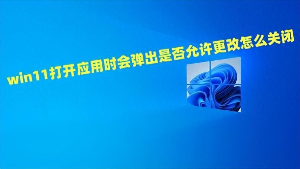 用户账户控制弹窗怎么取消？win11如何关闭用户账户控制通知