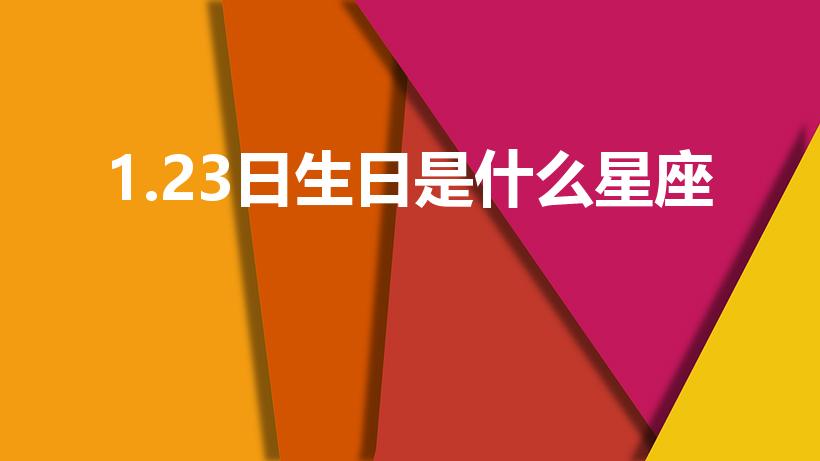 1.23日生日是什么星座（1.23是什么星座的）