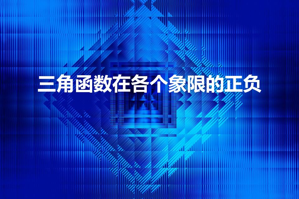 三角函数在各个象限的正负（关于三角函数在各个象限的正负）