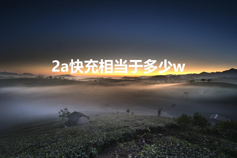 2a快充相当于多少w（10v2a相当于多少w快充）