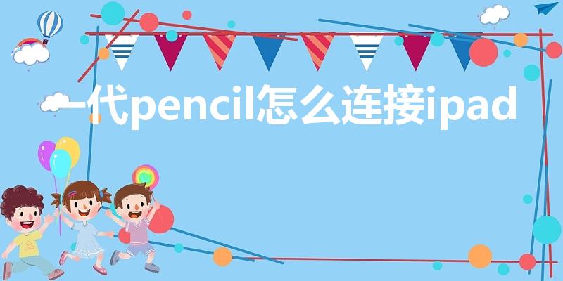 一代pencil怎么连接ipad