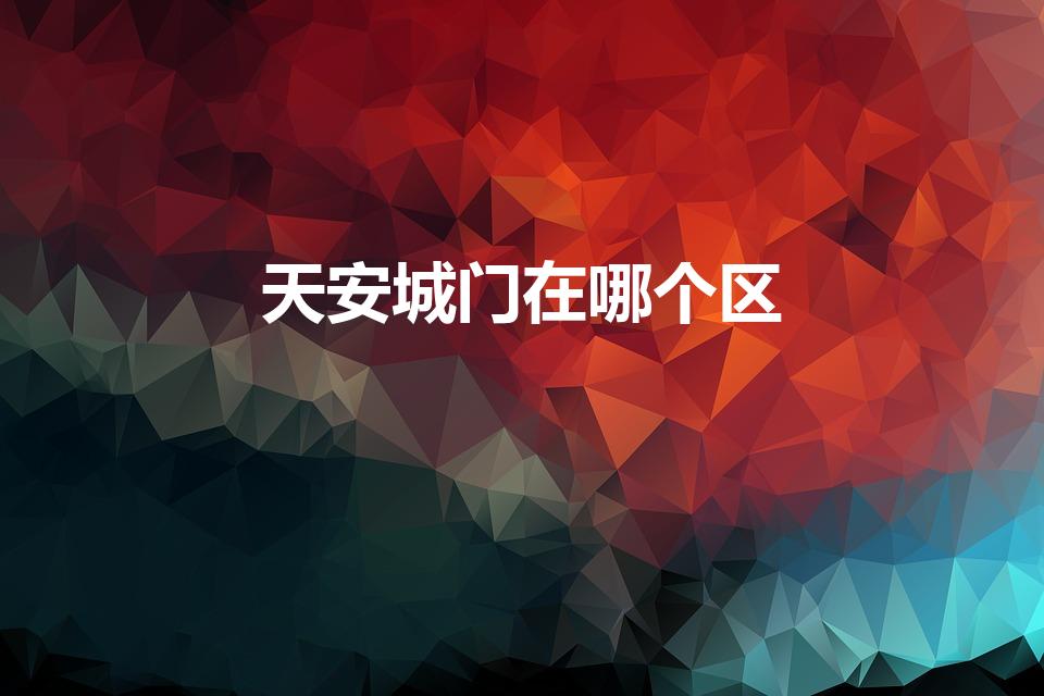 天安城门在哪个区（北京天安城门在哪个区）