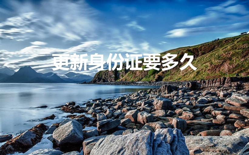 更新身份证要多久（更新身份证需要多少天）