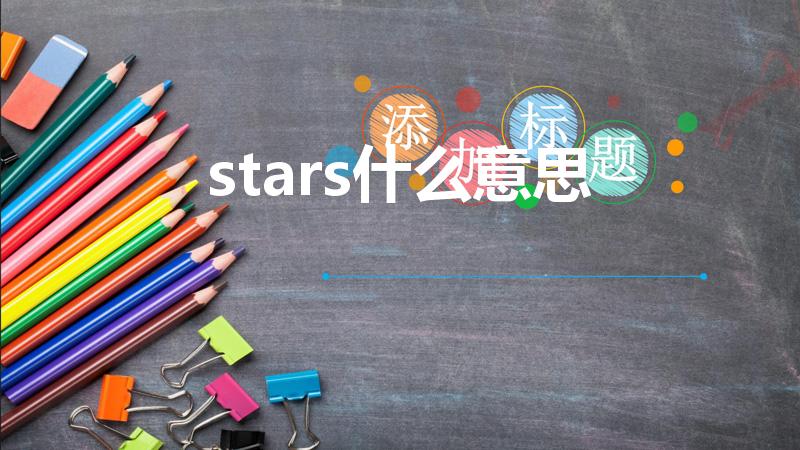 stars什么意思（stars是什么意思）