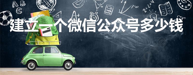 建立一个微信公众号多少钱（创建微信公众号要钱吗）