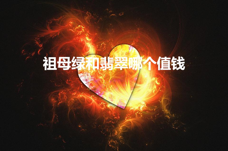 祖母绿和翡翠哪个值钱