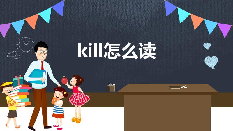 kill怎么读（kill怎么读 kill如何读）