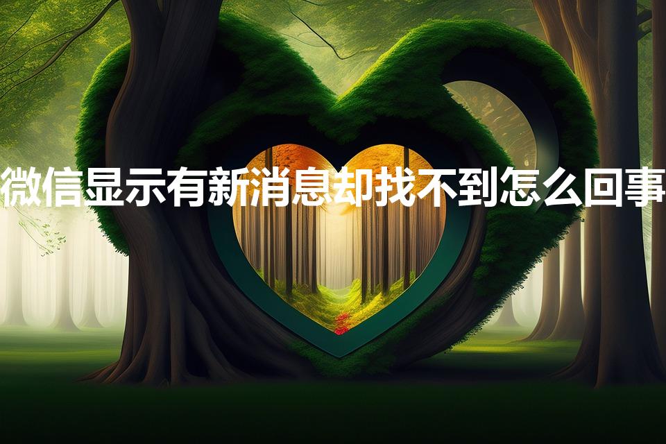 微信显示有新消息却找不到怎么回事