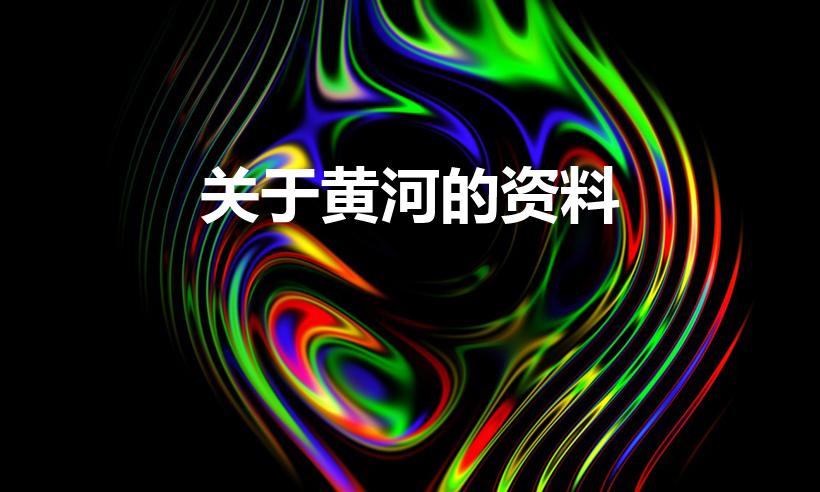 关于黄河的资料（黄河的资料简介）