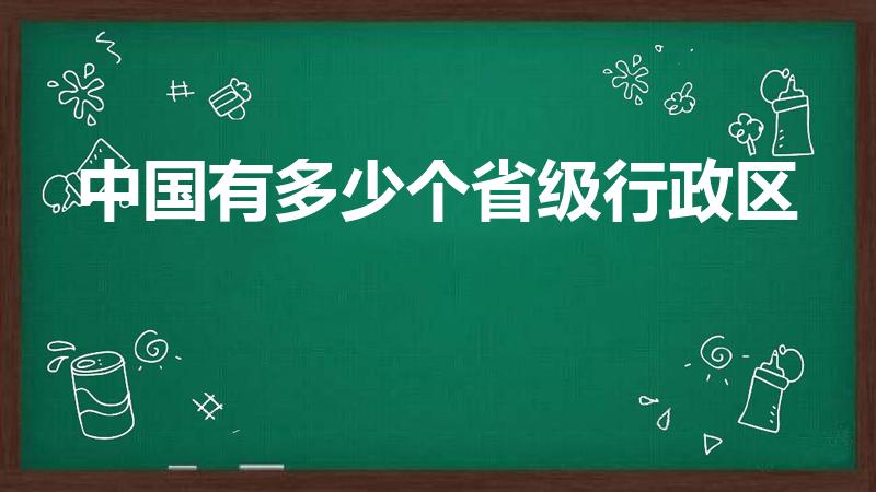中国有多少个省级行政区（我国有多少个省级行政区）