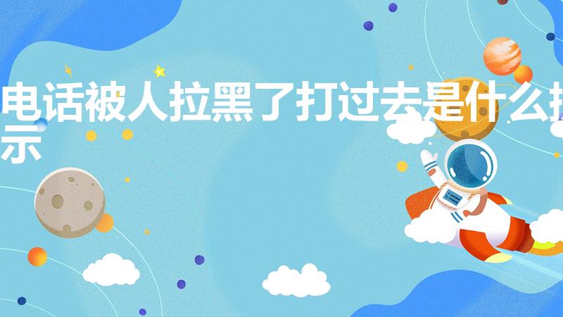 电话被人拉黑了打过去是什么提示