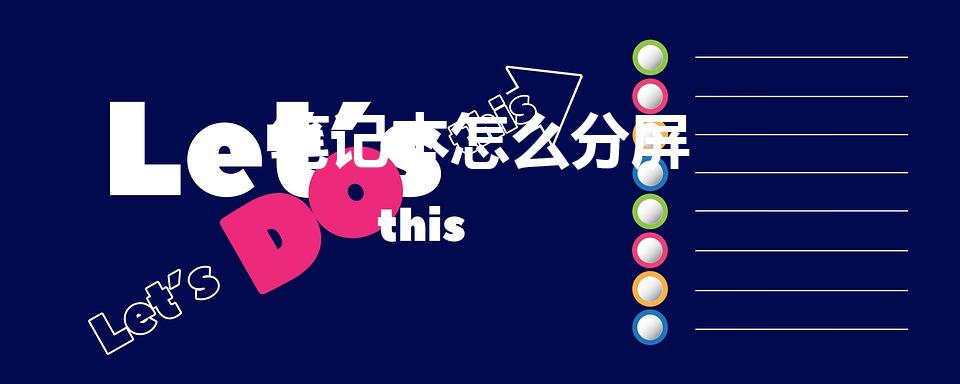 笔记本怎么分屏（笔记本外接显示器后怎么分屏显示）