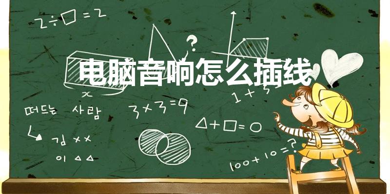电脑音响怎么插线（电脑与音响怎么连接线）