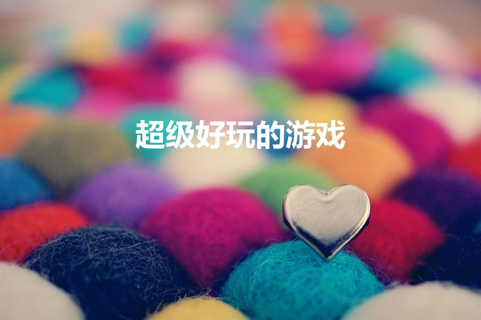 超级好玩的游戏（推荐一些好玩的游戏）