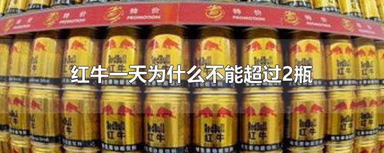 红牛一天为什么不能超过2瓶