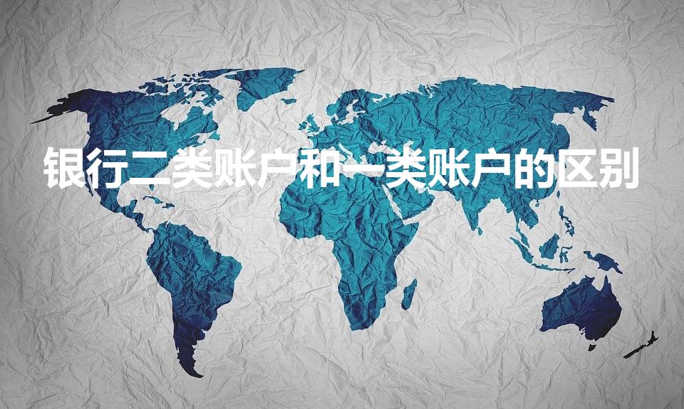 银行二类账户和一类账户的区别（二类账户和一类账户的区别）