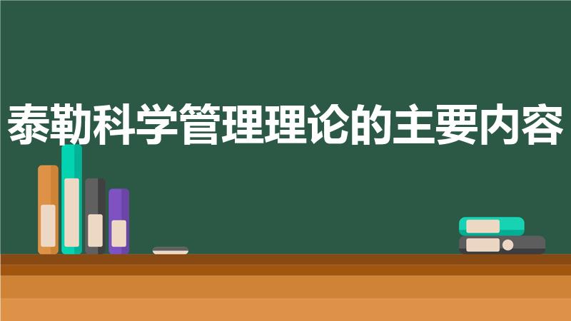 泰勒科学管理理论的主要内容