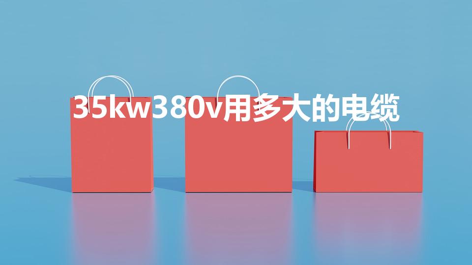 35kw380v用多大的电缆