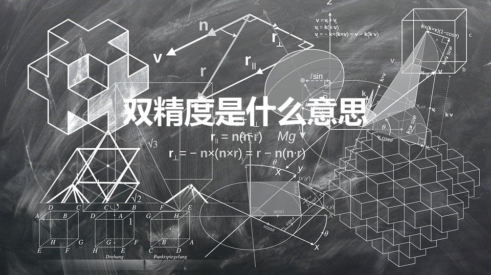 双精度是什么意思（单精度与双精度是什么意思,有什么区别）