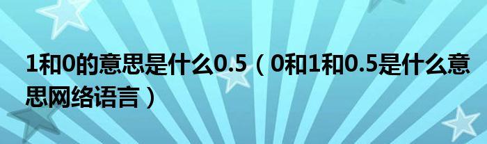 0.5是什么意思（0.5的含义是什么？）