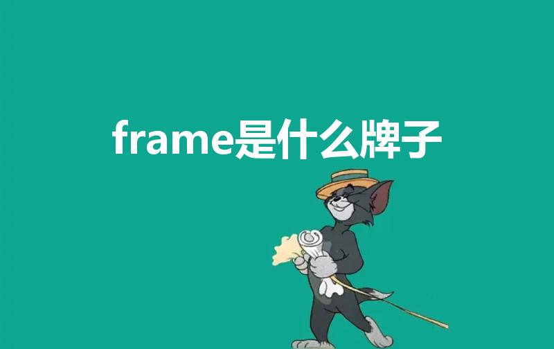frame是什么牌子（墨镜logo 一个圈是什么牌子）
