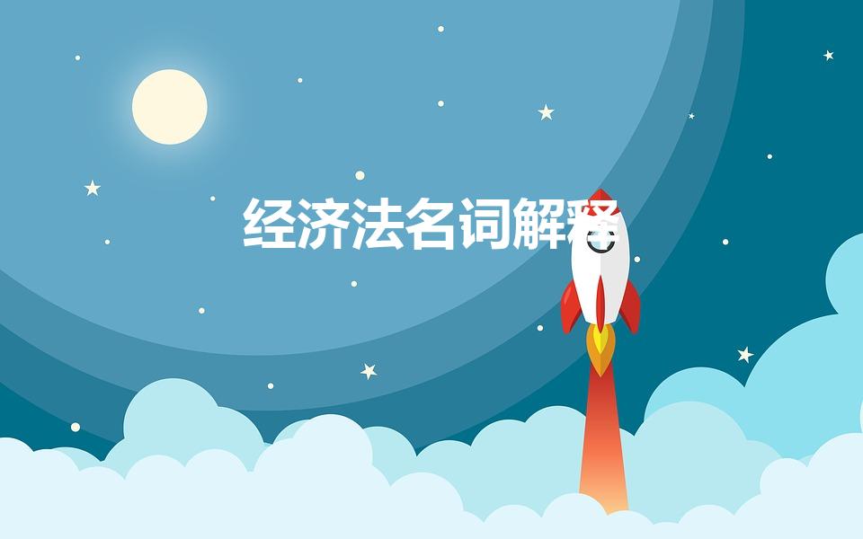 经济法名词解释（名词解释经济法）