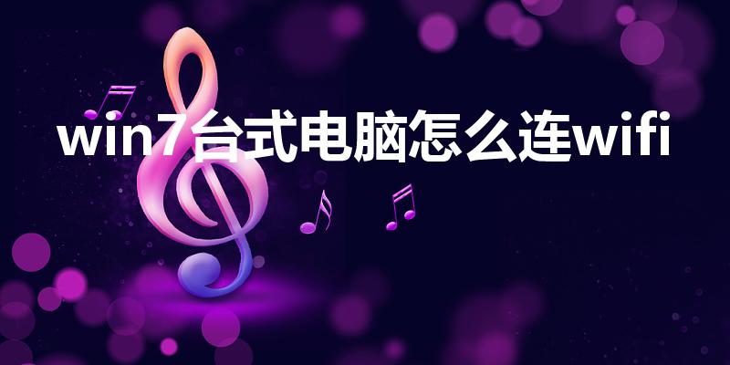 win7台式电脑怎么连wifi