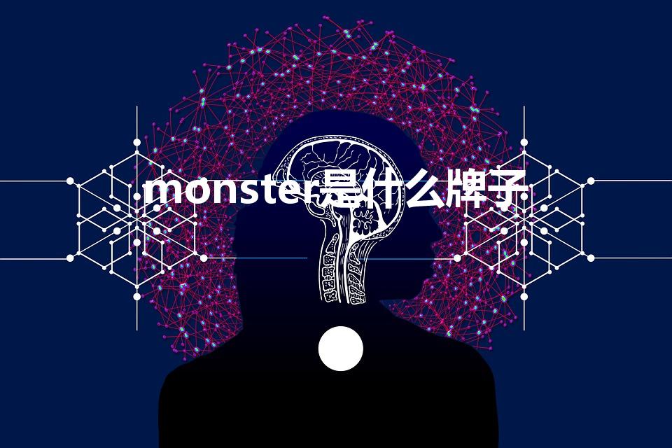 monster是什么牌子