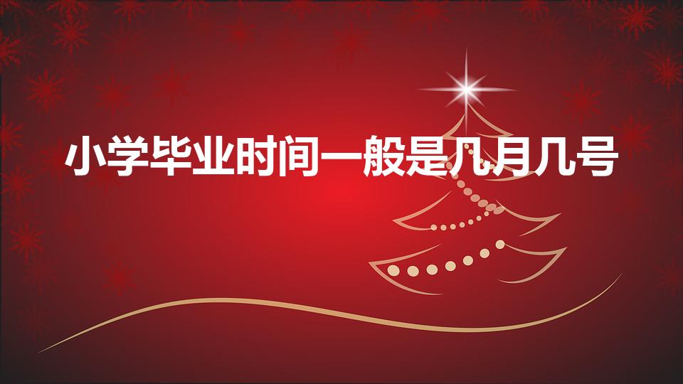 小学毕业时间一般是几月几号