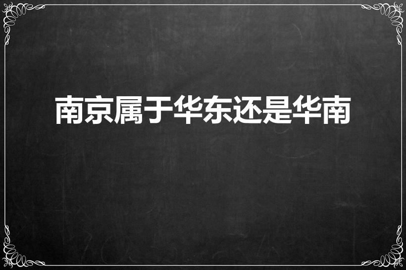 南京属于华东还是华南（南京是华东还是华南）