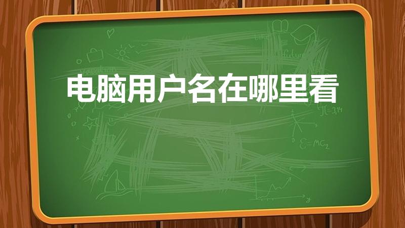 电脑用户名在哪里看（怎么查看本机电脑的用户名ID）