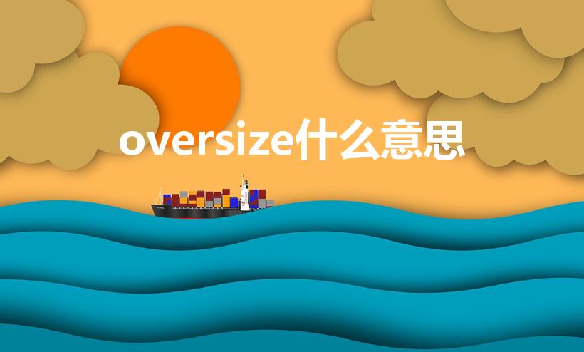 oversize什么意思（OVERSIZE是什么意思）