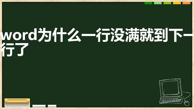 word为什么一行没满就到下一行了