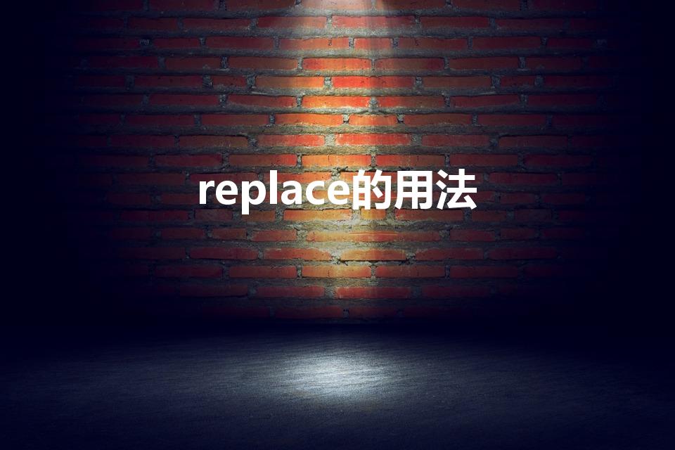 replace的用法（replace用法）
