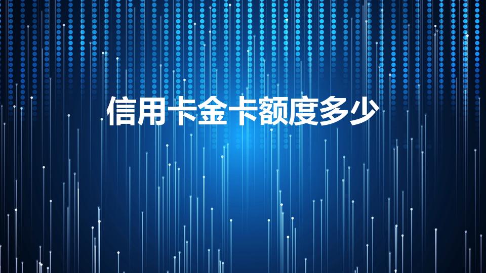 信用卡金卡额度多少（信用卡金卡的额度是多少）