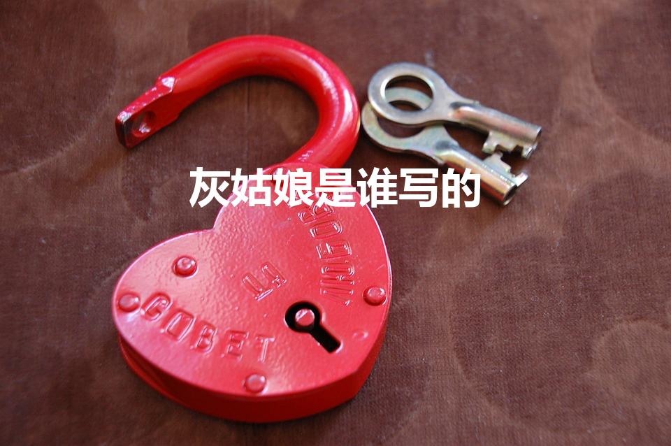 灰姑娘是谁写的（灰姑娘的作者是谁）