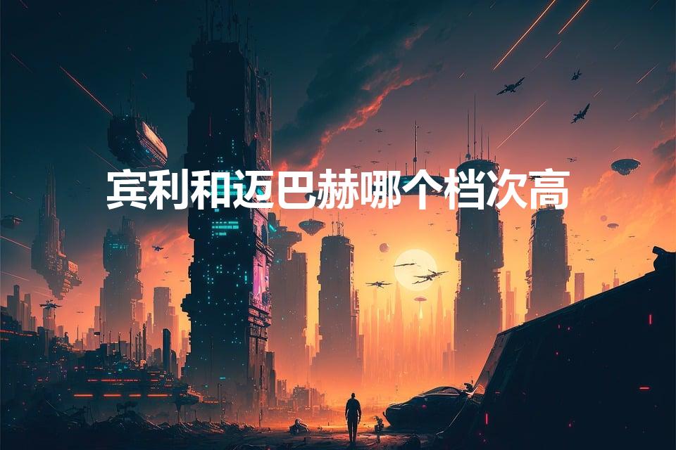 宾利和迈巴赫哪个档次高（迈巴赫和宾利哪一个更好一些）