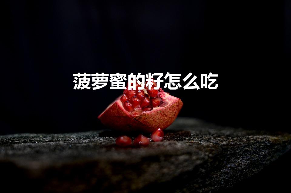 菠萝蜜的籽怎么吃（菠萝蜜种子怎么吃）