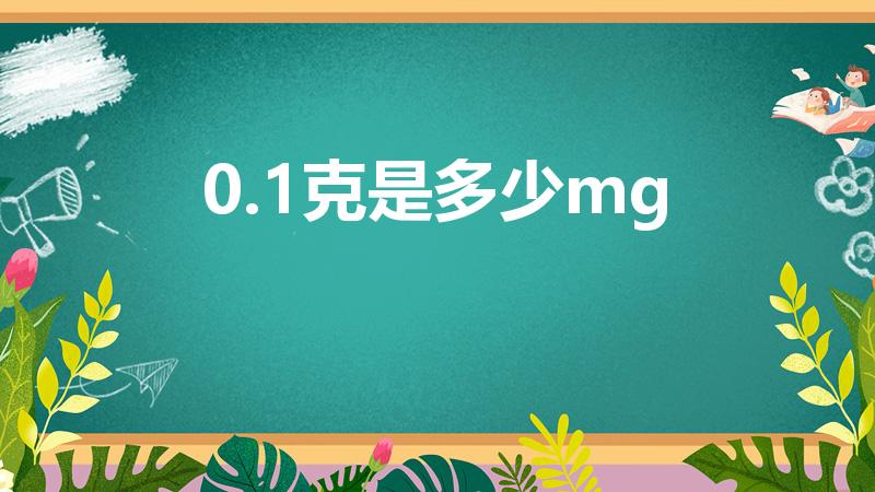 0.1克是多少mg（0.1克等于多少mg）