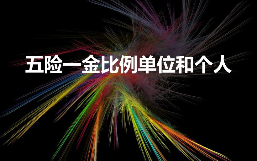 五险一金比例单位和个人（五险一金个人与公司缴纳比例）