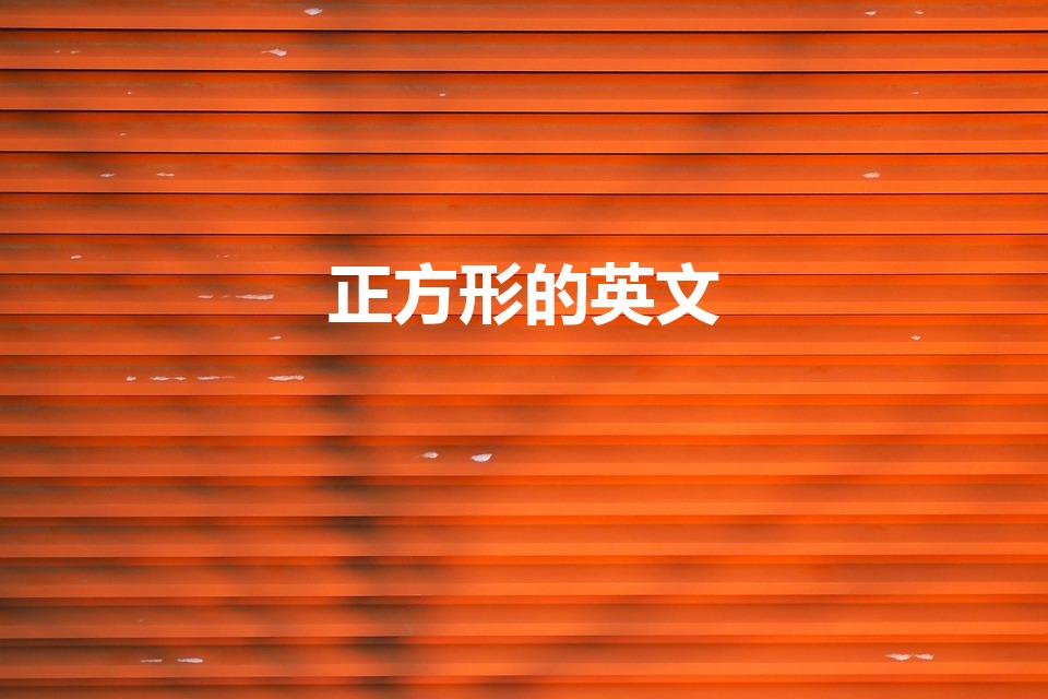 正方形的英文（正方形的英语单词怎么读）