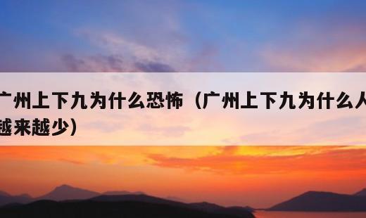广州上下九为什么恐怖？广州上下九为什么人越来越少