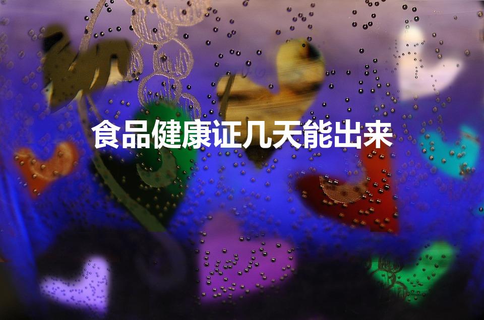 食品健康证几天能出来（食品健康证多久可以拿到）